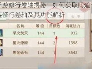 手游修行卷轴揭秘：如何获取问道手游修行卷轴及其功能解析