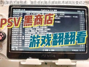 PSV玩家的不祥预感：潜在危机揭示游戏机市场风云变幻之预兆