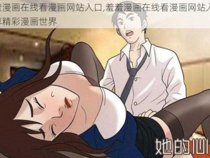 羞羞漫画在线看漫画网站入口,羞羞漫画在线看漫画网站入口：畅享精彩漫画世界