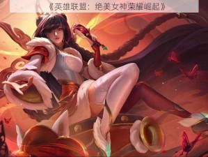 《英雄联盟：绝美女神荣耀崛起》