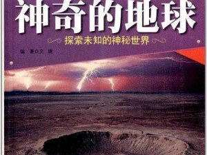 大地二在线观看视频;大地二在线观看视频：探索未知的神秘世界