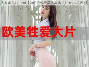 欧美人与禽交片mp4【如何评价欧美人与禽交片 mp4这部影片？】