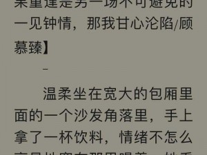 温柔顾慕臻全文免费阅读：带你领略深情男主的魅力