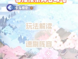 阴阳师般若雪女速控流阵容攻略：探究般若雪女流派的核心玩法与实战应用