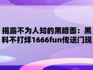 黑料不打烊永久传送门_黑料不打烊永久传送门：探寻未知的世界