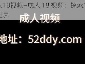 成人18视频—成人 18 视频：探索未知的世界