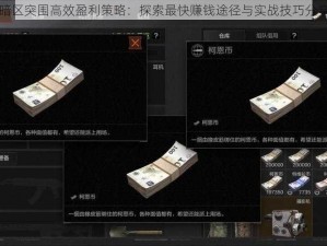 暗区突围高效盈利策略：探索最快赚钱途径与实战技巧分享