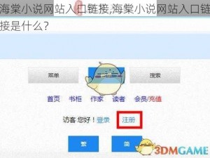 海棠小说网站入口链接,海棠小说网站入口链接是什么？