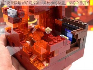 乐高无限熔岩矿洞探险：揭秘神秘位置，探秘之旅开启