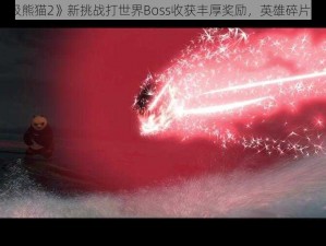 《太极熊猫2》新挑战打世界Boss收获丰厚奖励，英雄碎片爆不停