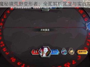 恶魔秘境荒野变形者：全面解析强度与实战能力