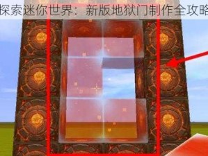 探索迷你世界：新版地狱门制作全攻略