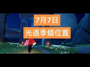 光遇2021年11月19日季节蜡烛位置介绍：探索未知的烛光之旅