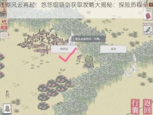 江湖风云再起：悠悠锟铻剑获取攻略大揭秘：探险历程全解析