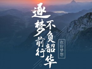 《筑梦家国梦前期攻略——奋斗者的逐梦蓝图》