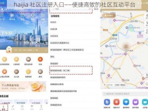 haijia 社区注册入口——便捷高效的社区互动平台