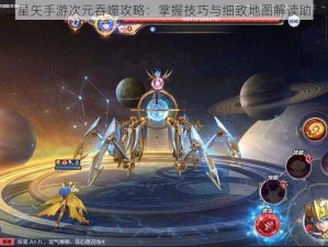 圣斗士星矢手游次元吞噬攻略：掌握技巧与细致地图解读助力通关