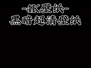 暗黑爆料在线入口手机版、暗黑爆料在线入口手机版，揭示不为人知的秘密