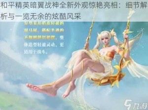 和平精英暗翼战神全新外观惊艳亮相：细节解析与一览无余的炫酷风采