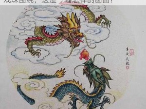 小燕子乾隆双龙戏珠;乾隆和小燕子被双龙戏珠围绕，这是一幅怎样的画面？