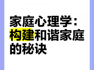 快乐家庭系列丛书-快乐家庭的秘密：塑造和谐关系的秘诀