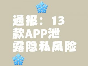 不干净的软件APP 这些软件 APP 可能会泄露你的隐私