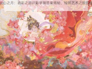 花亦山心之月：岩彩之旅识彩学画答案揭秘，绘就艺术之旅的绚丽篇章