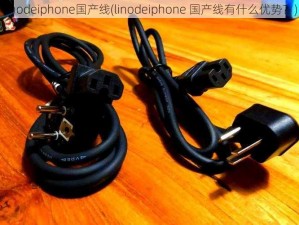 linodeiphone国产线(linodeiphone 国产线有什么优势？)