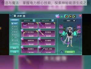 创造与魔法：掌握电力核心技能，探索神秘能源生成之旅