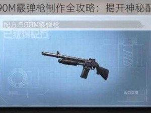 明日之后590M霰弹枪制作全攻略：揭开神秘配方，掌握DIY技巧