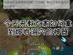 方舟熔岩矿洞获神器后续行动指南：解锁神器力量与应对挑战的策略