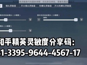 和平精英灵敏度代码最新调整：优化射击体验，掌握专属设置技巧