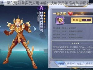 圣斗士星矢海幻兽实战应用详解：技能使用策略与阵容配置分析