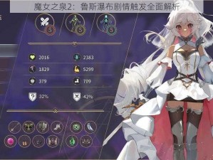 魔女之泉2：鲁斯瀑布剧情触发全面解析