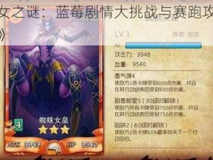 《魔女之谜：蓝莓剧情大挑战与赛跑攻略全揭秘》