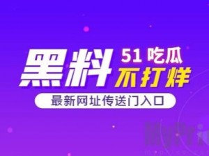 51爆料网 在 51 爆料网，我发现了什么惊天秘密？