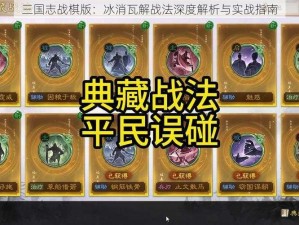 三国志战棋版：冰消瓦解战法深度解析与实战指南