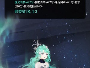 奇迹暖暖星宫领域观星之夜平民S级高分搭配攻略详解：璀璨星空下的时尚之旅