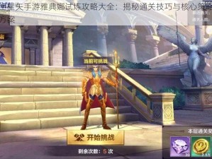 圣斗士星矢手游雅典娜试炼攻略大全：揭秘通关技巧与核心策略两套实用方案