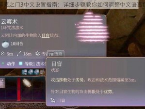 博德之门3中文设置指南：详细步骤教你如何调整中文语言包