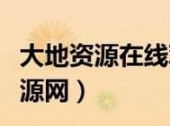 大地资源二在线观看免费高清、如何在大地资源二在线观看免费高清视频？