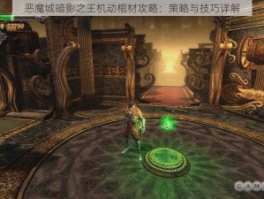 恶魔城暗影之王机动棺材攻略：策略与技巧详解