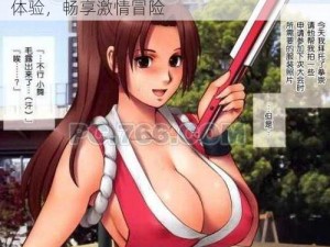 不知火舞公园狂野 3 无遮漫画：极致视觉体验，畅享激情冒险