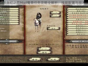 骑马与砍杀朱红之恋Mod魔兽任务攻略全解析：技能配置与战术应用详解