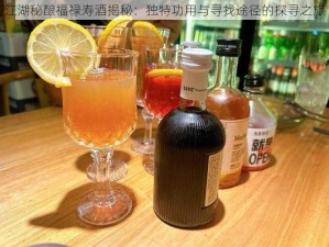 江湖秘酿福禄寿酒揭秘：独特功用与寻找途径的探寻之旅