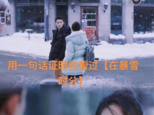 暴雪时分甜蜜时刻，深情相拥共度良宵