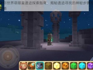 迷你世界萌眼星遗迹探索指南：揭秘遗迹寻找的神秘步骤与攻略