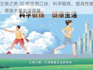 交接之势 30 绝技图口诀：科学锻炼，提高性能，增强夫妻生活质量