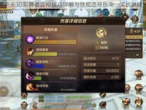 万王之王3D影舞者连招技巧详解与技能选择指南：实战攻略分享