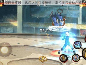 神乐技能通灵疾风：迅疾之风赋能神通，掌控灵气涌动之威力探究